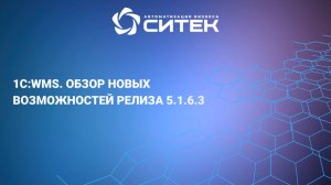 1С:WMS. Обзор новых возможностей релиза 5.1.6.3