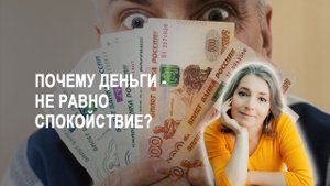 Как эмоции управляют деньгами