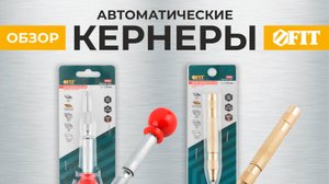 Обзор Автоматические кернеры FIT