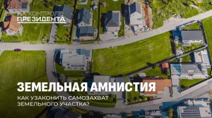 Земельная амнистия, нагрузка на госорганы и как успеть оформить документы. На контроле Президента