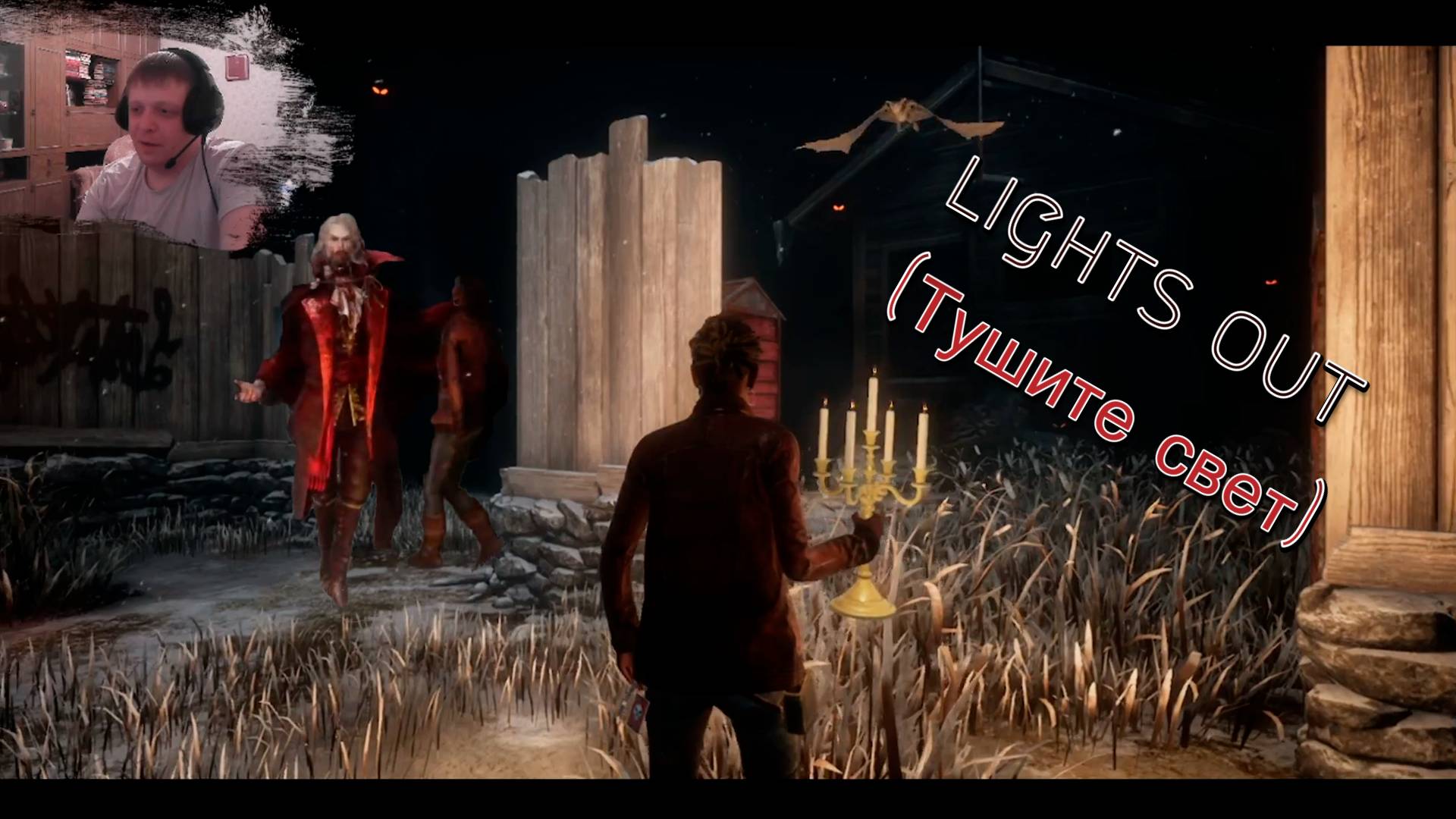 Dead by Daylight - Lights Out(Тушите свет)