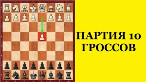 ШАХМАТЫ. ПАРТИЯ 10 ГРОССМЕЙСТЕРОВ. Школа шахмат d4-d5.