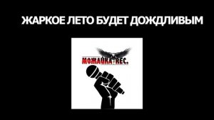 ЖАРКОЕ ЛЕТО БУДЕТ ДОЖДЛИВЫМ (Отрывок).mp4