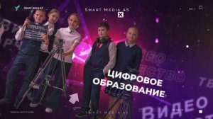 Smart Media 45 - детская медиа студия