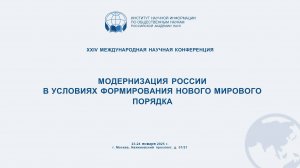 Модернизация России в условиях формирования нового мирового порядка. Пленарное заседание.