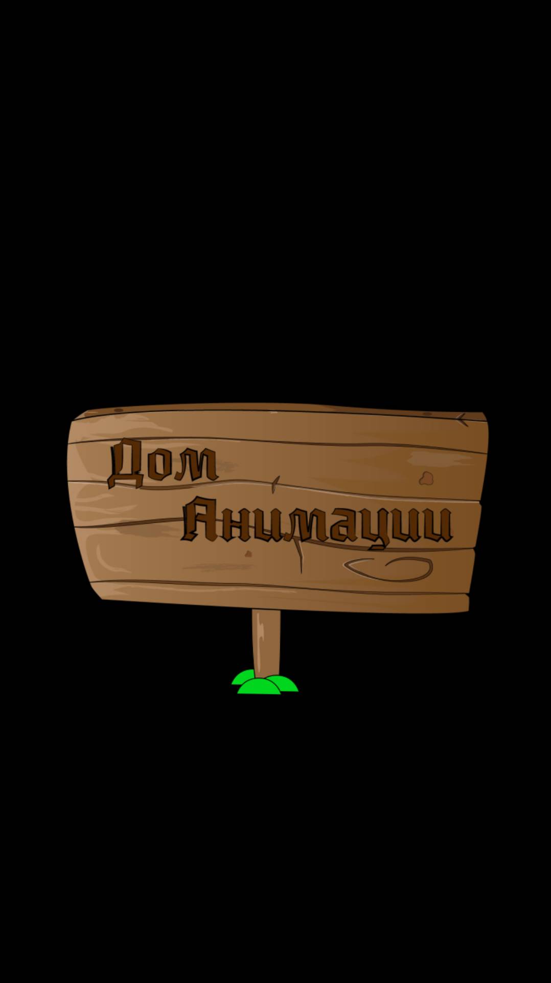 Дом анимации