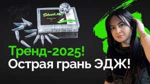 Тренд-2025. Выкладной френч на верхних формах ЭДЖ