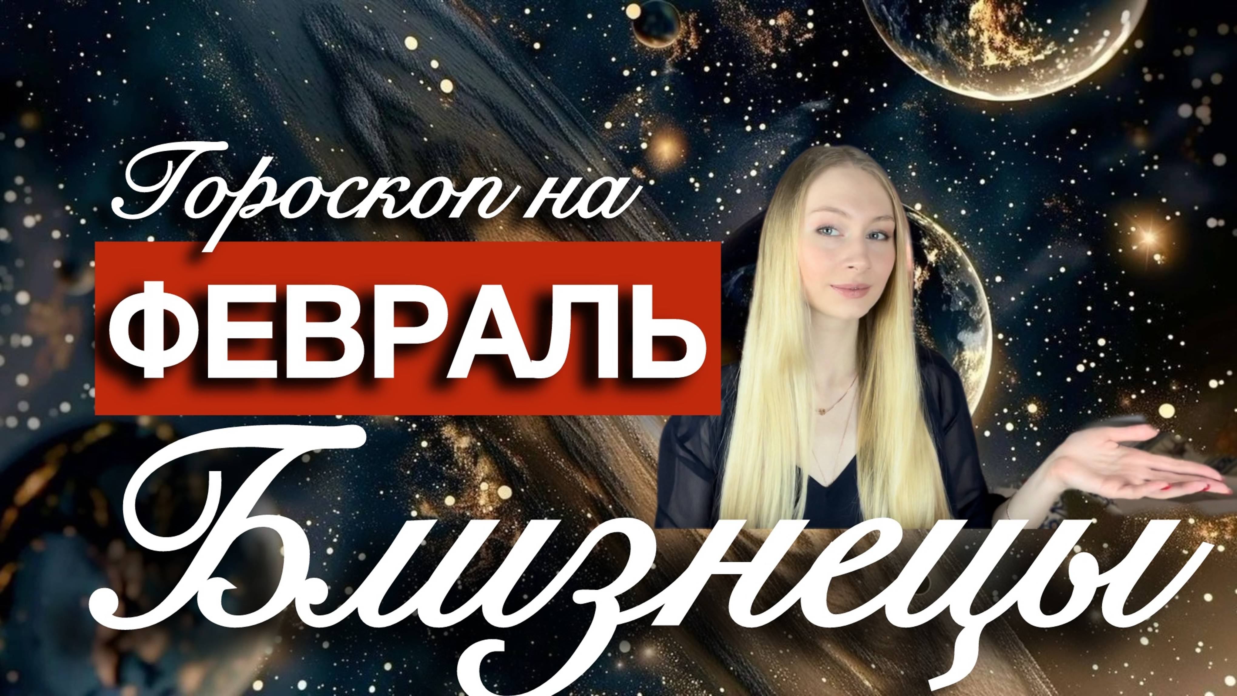 БЛИЗНЕЦЫ - Гороскоп на ФЕВРАЛЬ 2025