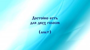 Достойно есть для двух голосов (альт)