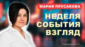 ⚡️БАТЬКА И СИГМА-БОЙ: кто больше напугал Запад // Мария Прусакова