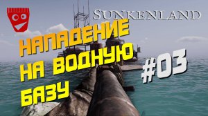 Sunkenland | Нападение на водную базу #03