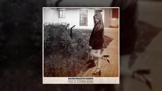 SERPO, MaksCreative - Просто пойми меня / ПРЕМЬЕРА ТРЕКА!!! 2023 смотреть онлайн