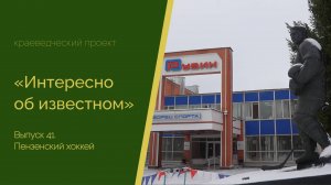 Интересно об известном. Выпуск 41. Пензенский хоккей