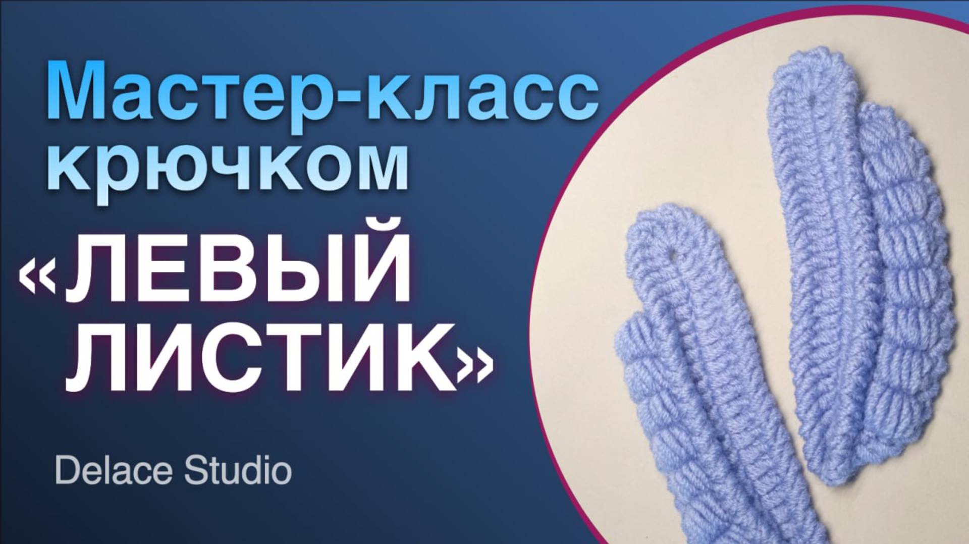 Урок 6 _ Листик с блок-столбиками крючком. Мастер-класс для начинающих из толстой пряжи.