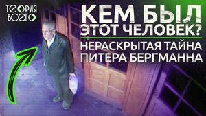 Самый загадочный человек в истории: кем был Питер Бергманн?