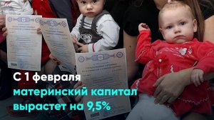 С 1 февраля материнский капитал вырастет на 9,5%