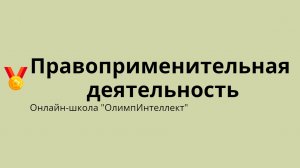 Правоприменительная деятельность