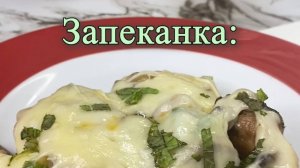 ЗАПЕКАНКА: куриное мясо + грибы