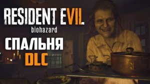 Resident Evil 7. DLC Спальня (Bedroom). Резидент Ивил 7. Дополнение за оператора с видеокассеты!!!