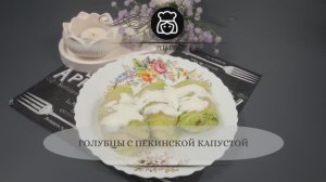 Голубцы с пекинской капустой