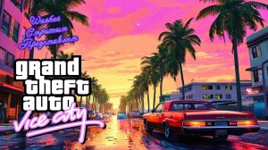 Прохождение Grand Theft Auto Vice City часть 3