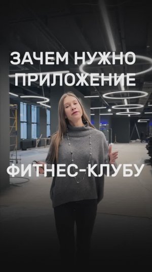 Зачем нужно приложение фитнес-клубу?