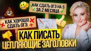 Как писать цепляющие заголовки