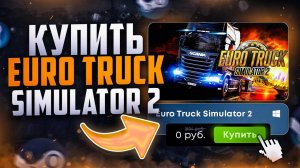 Как купить Euro Truck Simulator 2 в России 2025