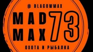 MADMAX73 охота и рыбалка трейлер 2025