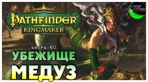 Убежище медуз I Pathfinder Kingmaker полное прохождение #60