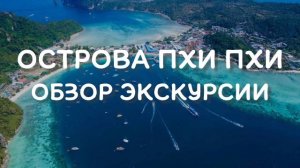 Пхи - Пхи райские острова в Тайланде - что посмотреть на экскурсии