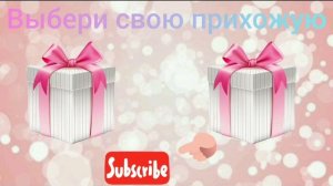 🎁 Выбери свой дом 🎁 Выбирашки. Выбиралки