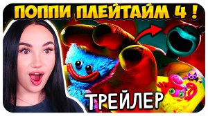 🔥 ОФИЦИАЛЬНЫЙ ПОППИ ПЛЕЙТАЙМ 4 УЖЕ ЗАВТРА! ТРЕЙЛЕР и НОВЫЙ ПЕРСОНАЖ ➤ Poppy Playtime Chapter 4