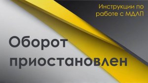 Оборот приостановлен. Что делать с SGTIN?