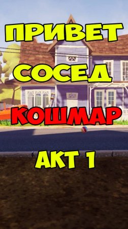 Привет Сосед Кошмар 2 Акт 1 | Hello Neighbor Nightmare Act 1