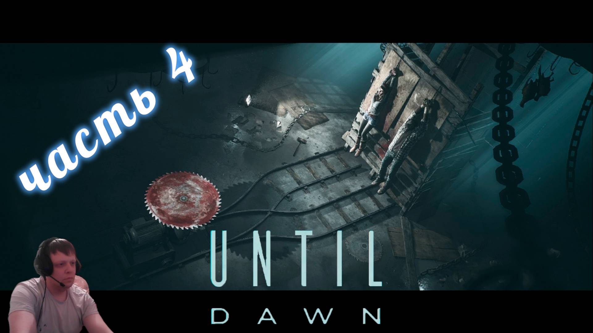 Until Dawn - Дожить до рассвета часть4