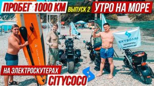 Выпуск 2 ☀️ Утро на Черном море Мотопутешествие на CityCoco SkyBoard 1000км на скутерах сити коко