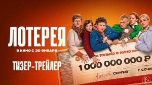 ЛОТЕРЕЯ ФИЛЬМ 2025 ГОД ТИЗЕР ТРЕЙЛЕР