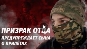 Призрак отца предупреждает сына