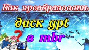 Установка на данный диск невозможна mbr. Как преобразовать диск gpt в mbr.