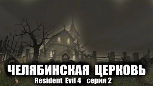 Челябинская церковь / Resident Evil 4  серия 2