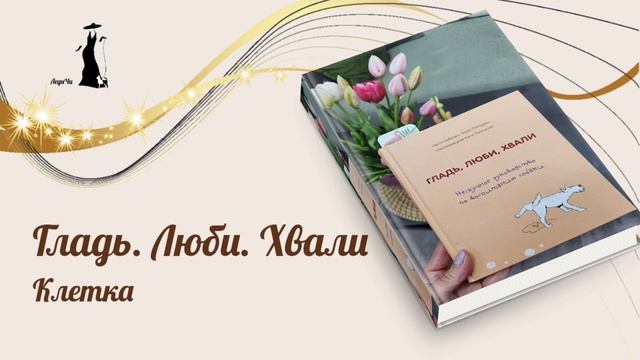 Клетка для собаки. Аудиокнига ГЛАДЬ. ЛЮБИ. ХВАЛИ