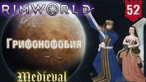 Грифонофобия в RimWorld Средневековье Часть 52