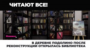 В ДЕРЕВНЕ ПОДОЛИНО ПОСЛЕ РЕКОНСТРУКЦИИ ОТКРЫЛАСЬ БИБЛИОТЕКА
