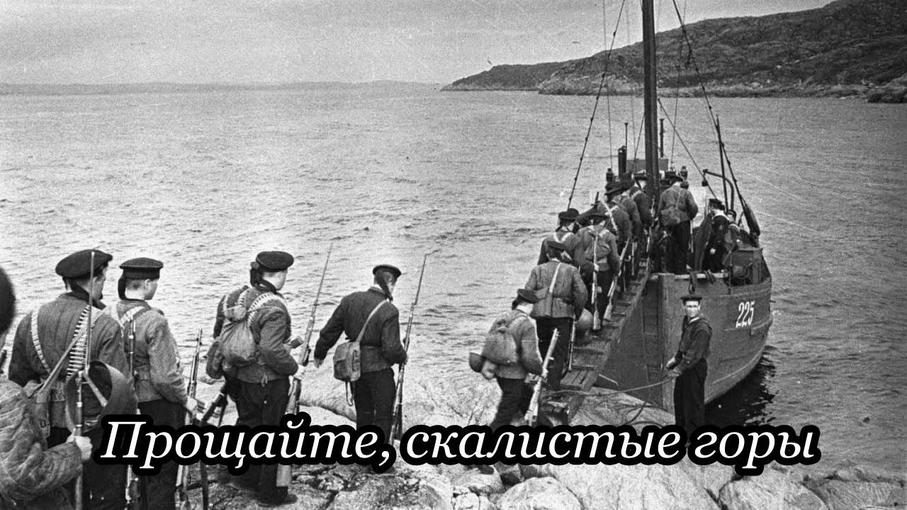 Прощайте, скалистые горы