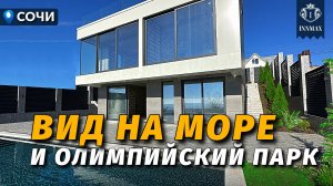 ДОМ В СОЧИ С ВИДОМ НА МОРЕ И ОЛИМПИЙСКИЙ ПАРК №367 #недвижимостьвсочи #домвсочи #innmax