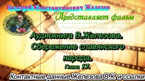 Аудиокнига В. Железова. Сбережение славянского народа. Глава № 17.