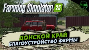 "Донской край" - благоустройство фермы #fs25 #farmingsimulator25 | 6