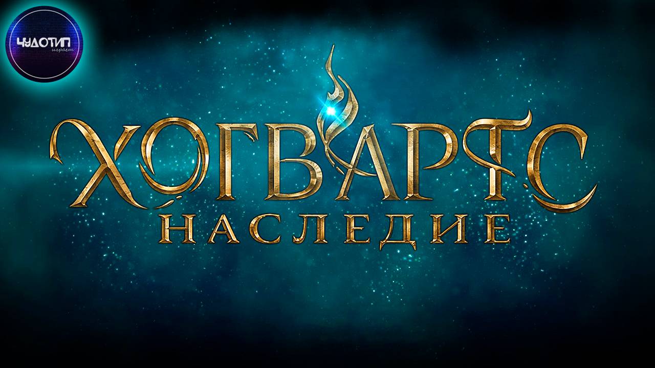 Hogwarts Legacy ● Тайны Хогвартса ● Стрим 3