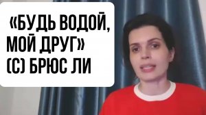 "Будь водой, мой друг" - Как обтекать людей и обстоятельства